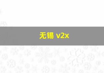 无锡 v2x